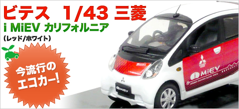 ビテス　1/43　三菱 i MiEV カリフォルニア（レッド/ホワイト）
